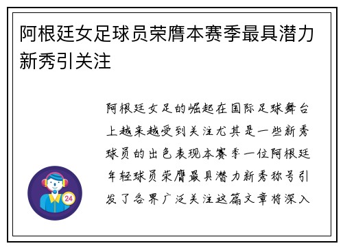阿根廷女足球员荣膺本赛季最具潜力新秀引关注