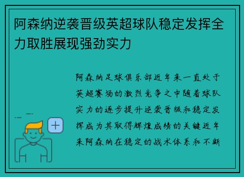 阿森纳逆袭晋级英超球队稳定发挥全力取胜展现强劲实力