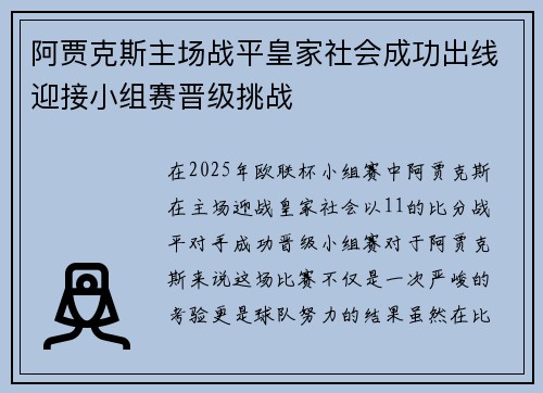 阿贾克斯主场战平皇家社会成功出线迎接小组赛晋级挑战