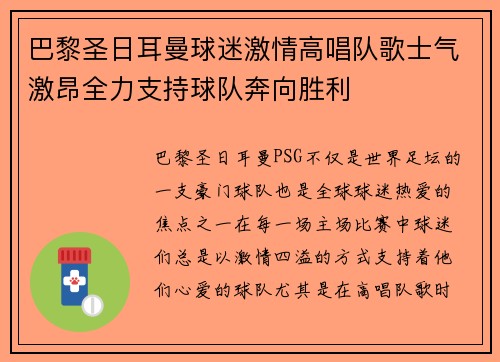 巴黎圣日耳曼球迷激情高唱队歌士气激昂全力支持球队奔向胜利