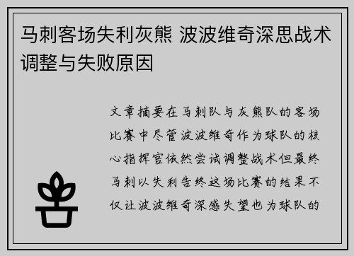 马刺客场失利灰熊 波波维奇深思战术调整与失败原因