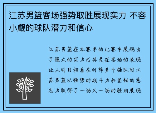 江苏男篮客场强势取胜展现实力 不容小觑的球队潜力和信心