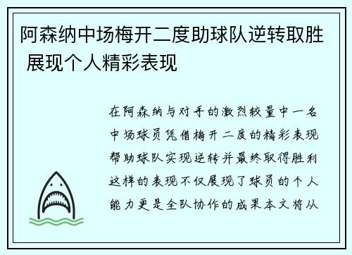 阿森纳中场梅开二度助球队逆转取胜 展现个人精彩表现