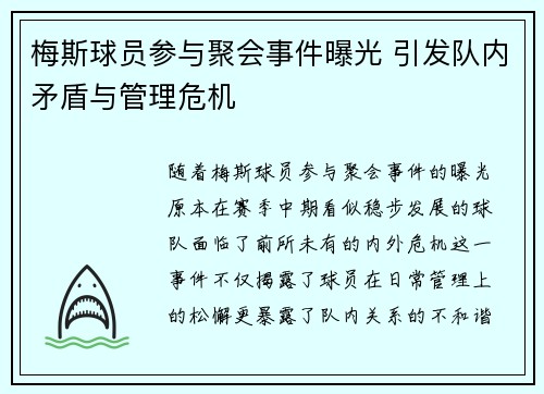 梅斯球员参与聚会事件曝光 引发队内矛盾与管理危机