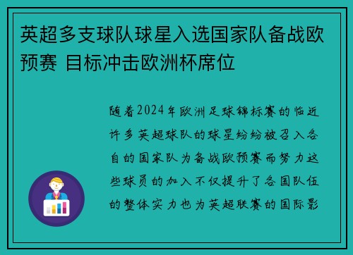 英超多支球队球星入选国家队备战欧预赛 目标冲击欧洲杯席位