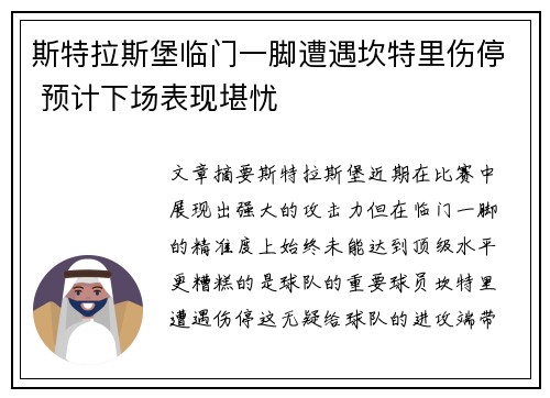 斯特拉斯堡临门一脚遭遇坎特里伤停 预计下场表现堪忧