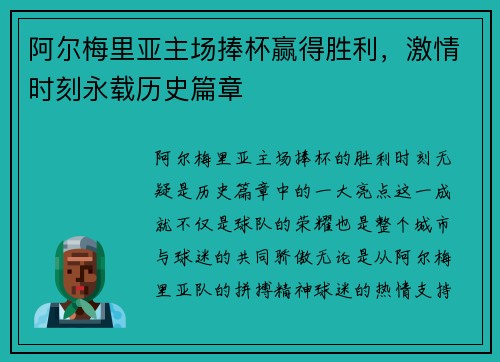 阿尔梅里亚主场捧杯赢得胜利，激情时刻永载历史篇章
