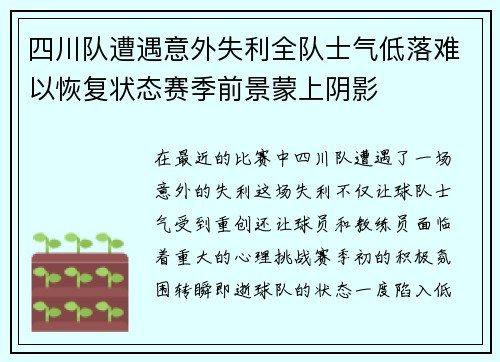 四川队遭遇意外失利全队士气低落难以恢复状态赛季前景蒙上阴影