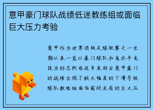 意甲豪门球队战绩低迷教练组或面临巨大压力考验