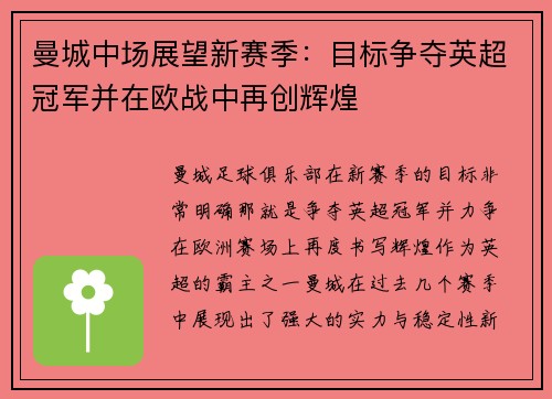 曼城中场展望新赛季：目标争夺英超冠军并在欧战中再创辉煌