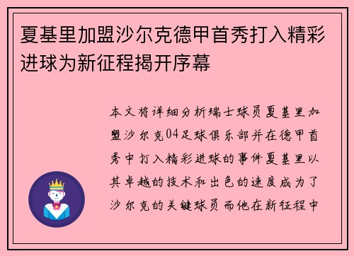 夏基里加盟沙尔克德甲首秀打入精彩进球为新征程揭开序幕
