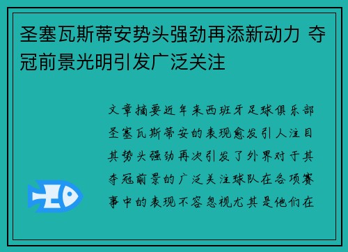 圣塞瓦斯蒂安势头强劲再添新动力 夺冠前景光明引发广泛关注